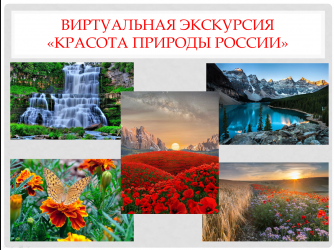 Красота природы России