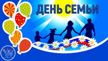 «15 мая - Международный день семьи»