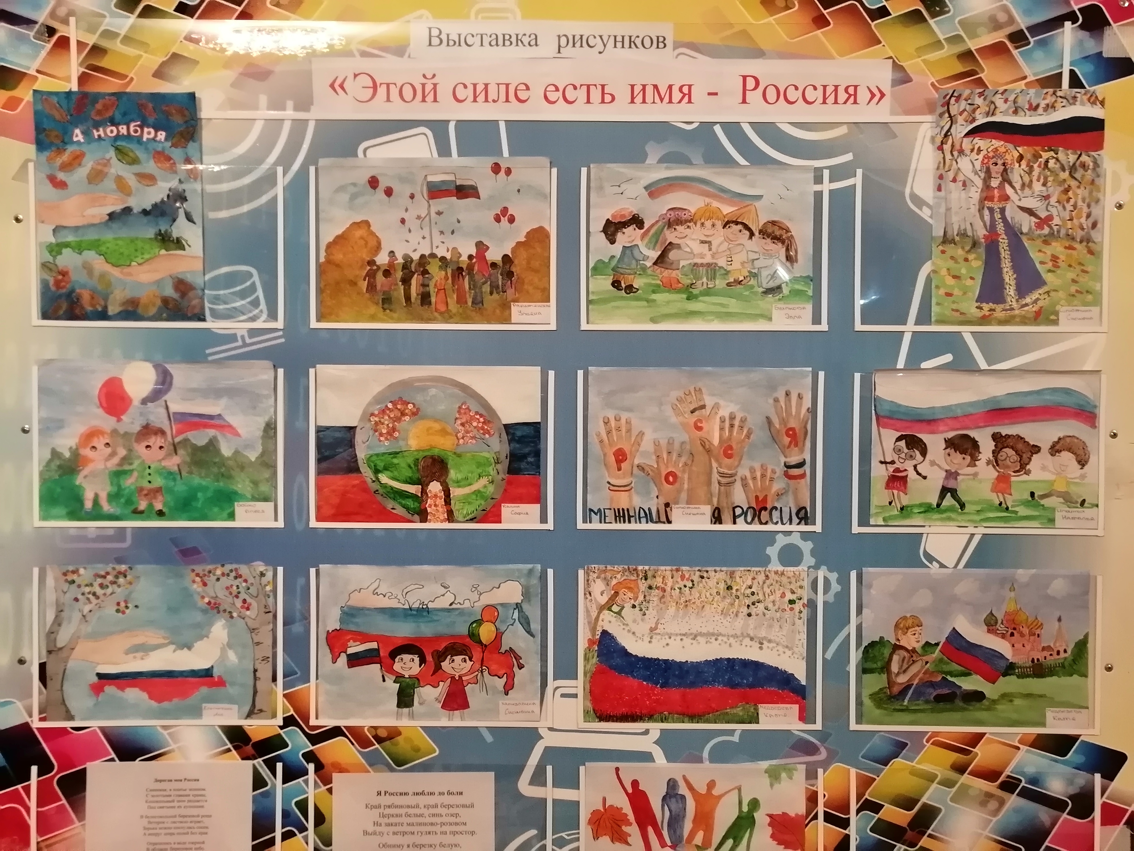фото Конкурс детских  рисунков «Сила России – наш народ!»