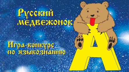 Конкурс "Русский медвежонок — 2022"