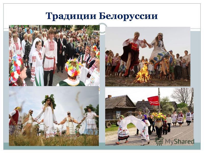 фото Традиции белорусского народа