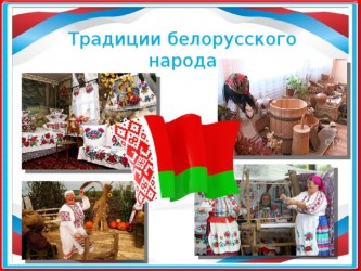 Традиции белорусского народа